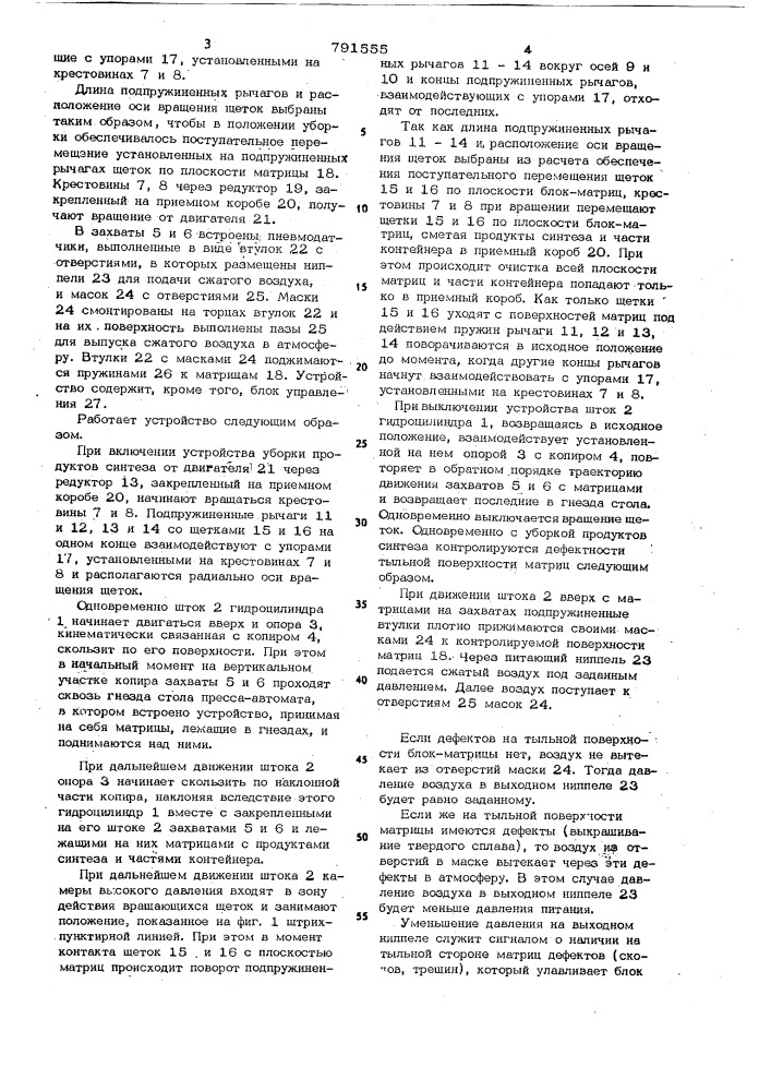 Устройство для уборки продуктов синтеза (патент 791555)