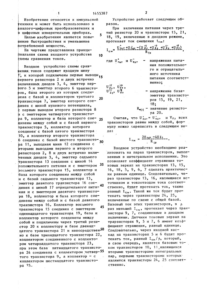 Входное устройство схемы сравнения токов (патент 1455387)