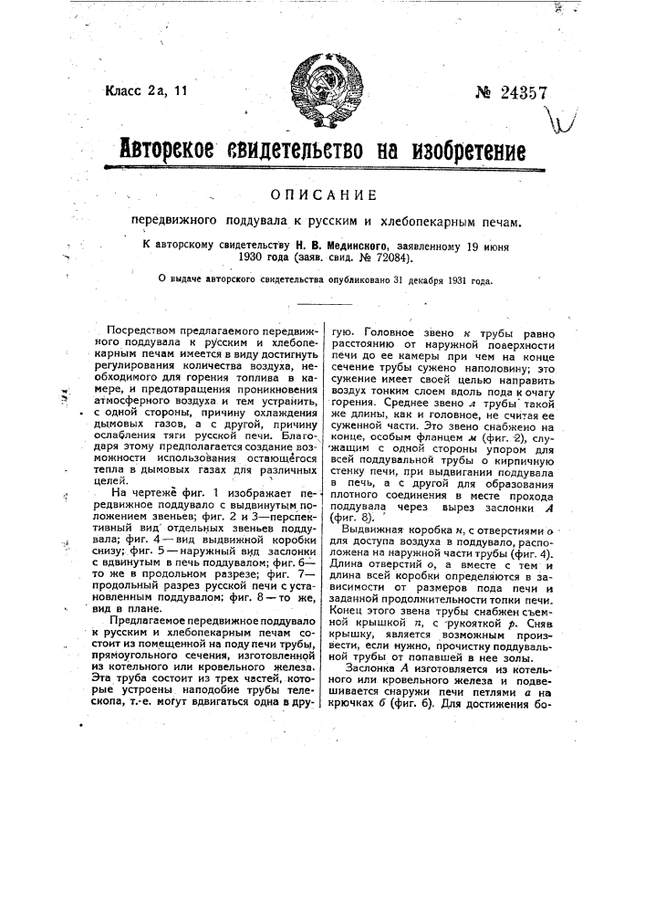 Передвижное поддувало к русским и хлебопекарным печам (патент 24357)
