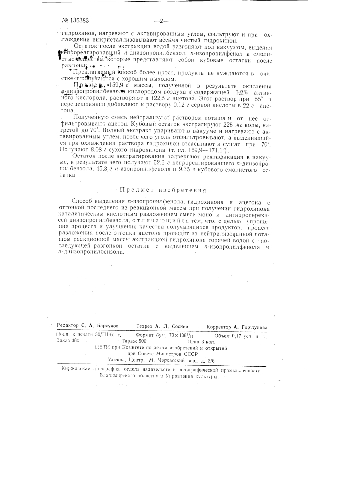 Способ выделения пара-изопропилфенола, гидрохинона и ацетона (патент 136383)