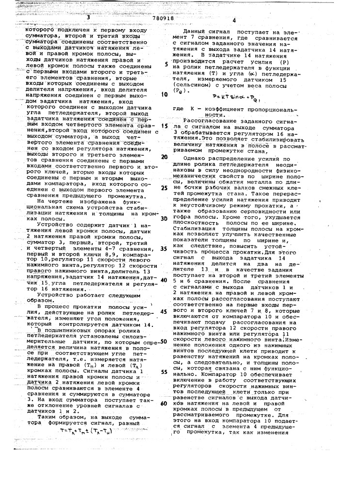 Устройство стабилизации натяжения и толщины полосы (патент 780918)