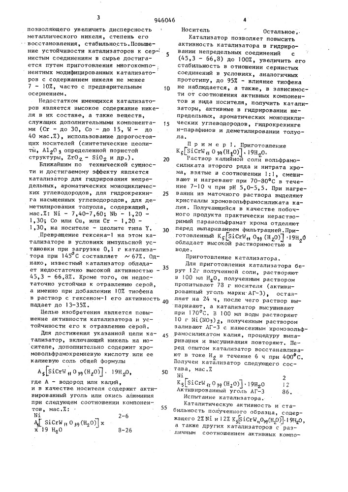 Катализатор для гидрирования непредельных и ароматических моноциклических углеводородов, для гидрокрекинга насыщенных углеводородов и для деметилирования толуола (патент 946046)