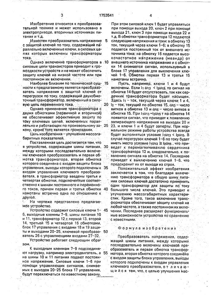 Преобразователь напряжения (патент 1753541)