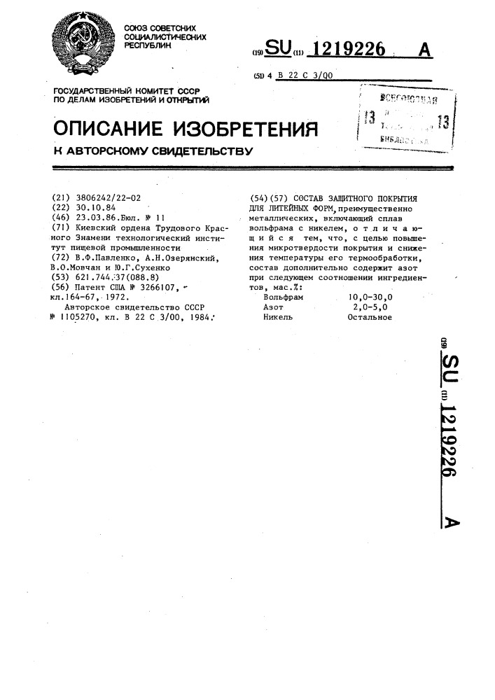 Состав защитного покрытия для литейных форм (патент 1219226)