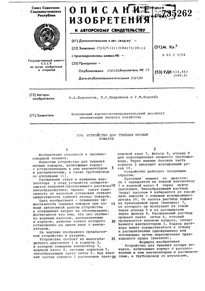 Устройство для тушения лесных пожаров (патент 735262)