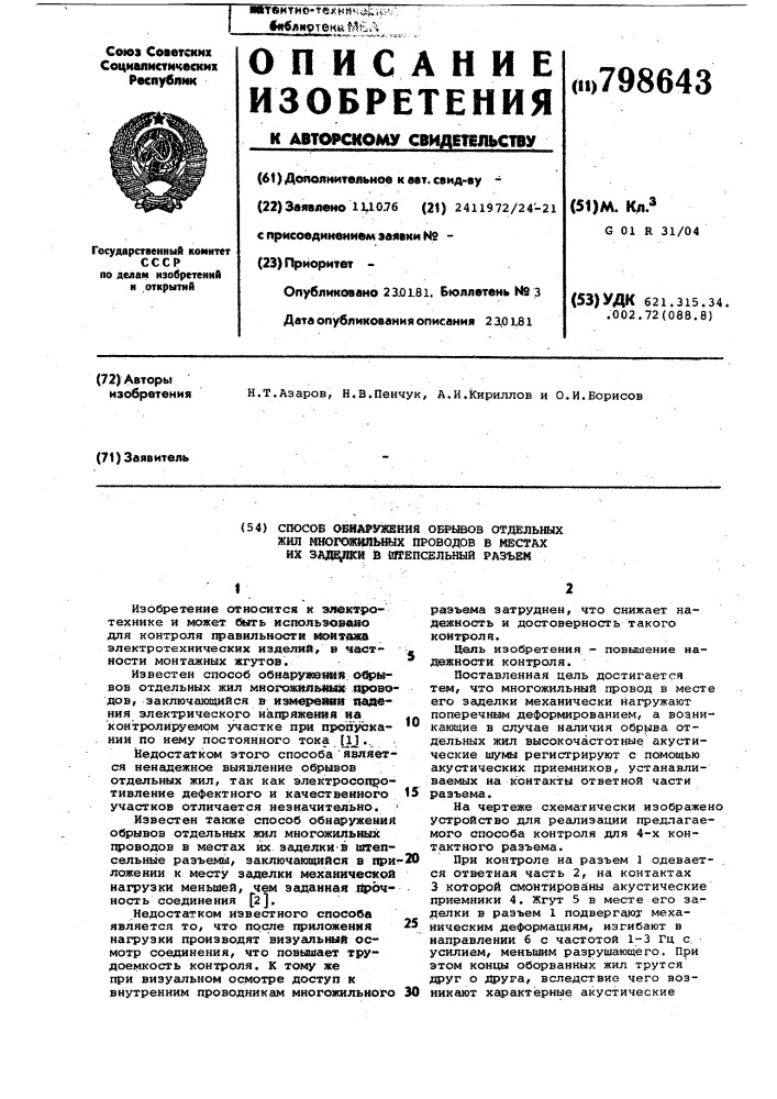 Способ обнаружения обрывов от-дельных жил многожильных прово-дов b mectax их заделки b штепсель-ный раз'ем (патент 798643)