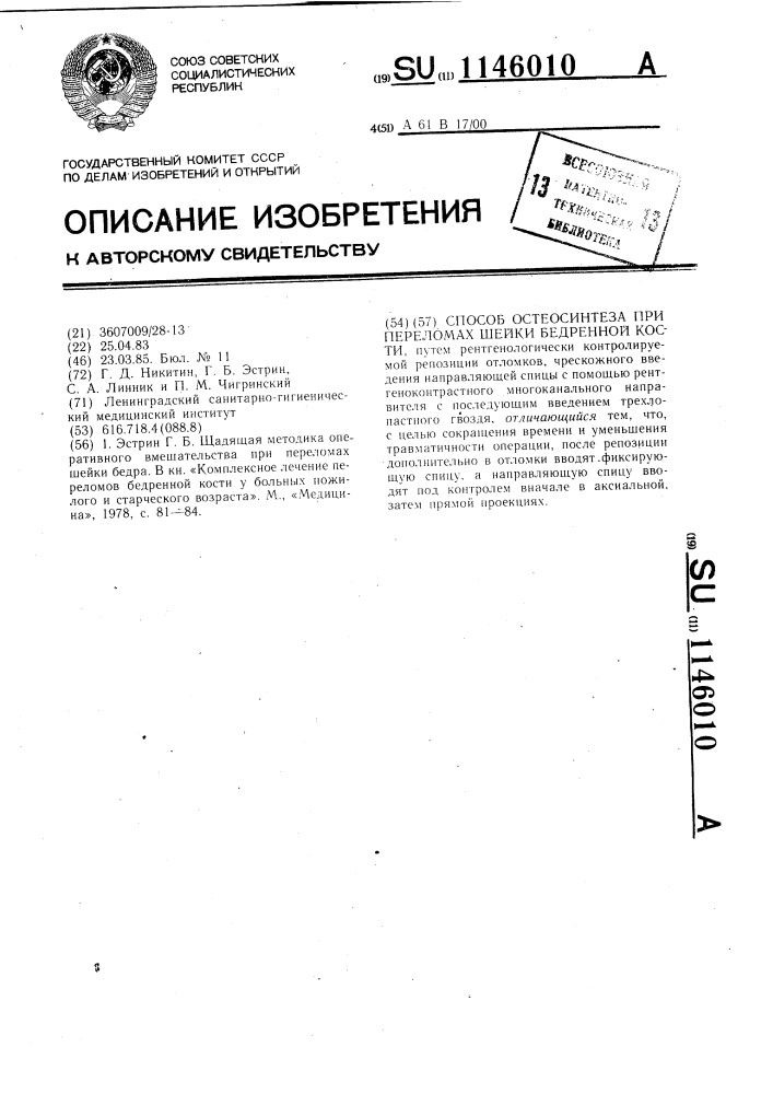 Способ остеосинтеза при переломах шейки бедренной кости (патент 1146010)