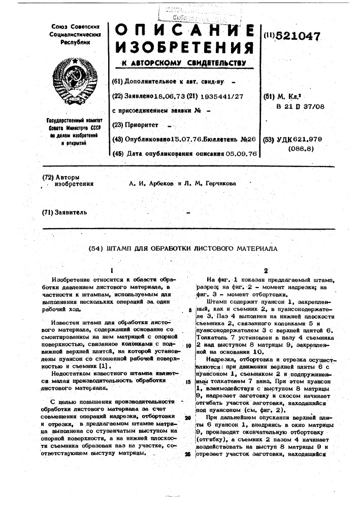 Штамп для обработки листового материала (патент 521047)