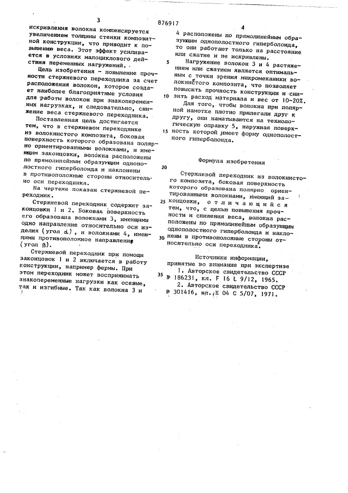 Стержневой переходник из волокнистого композита (патент 876917)