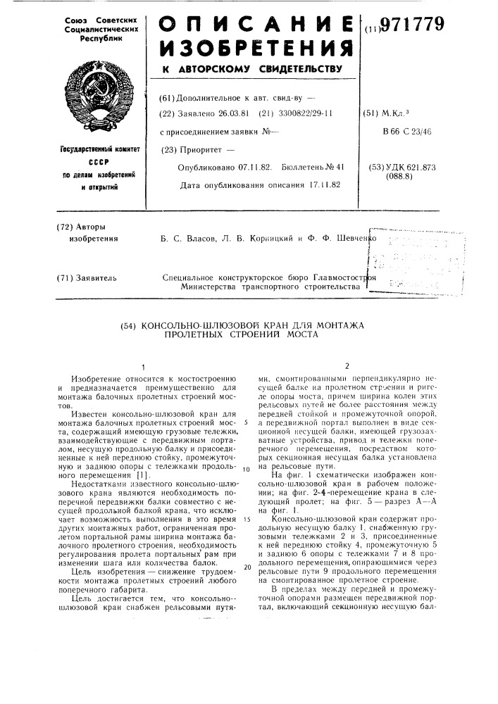 Консольно-шлюзовой кран для монтажа пролетных строений моста (патент 971779)