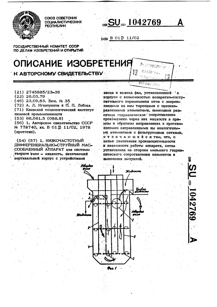 Низкочастотный дифференциально-струйный массообменный аппарат (патент 1042769)
