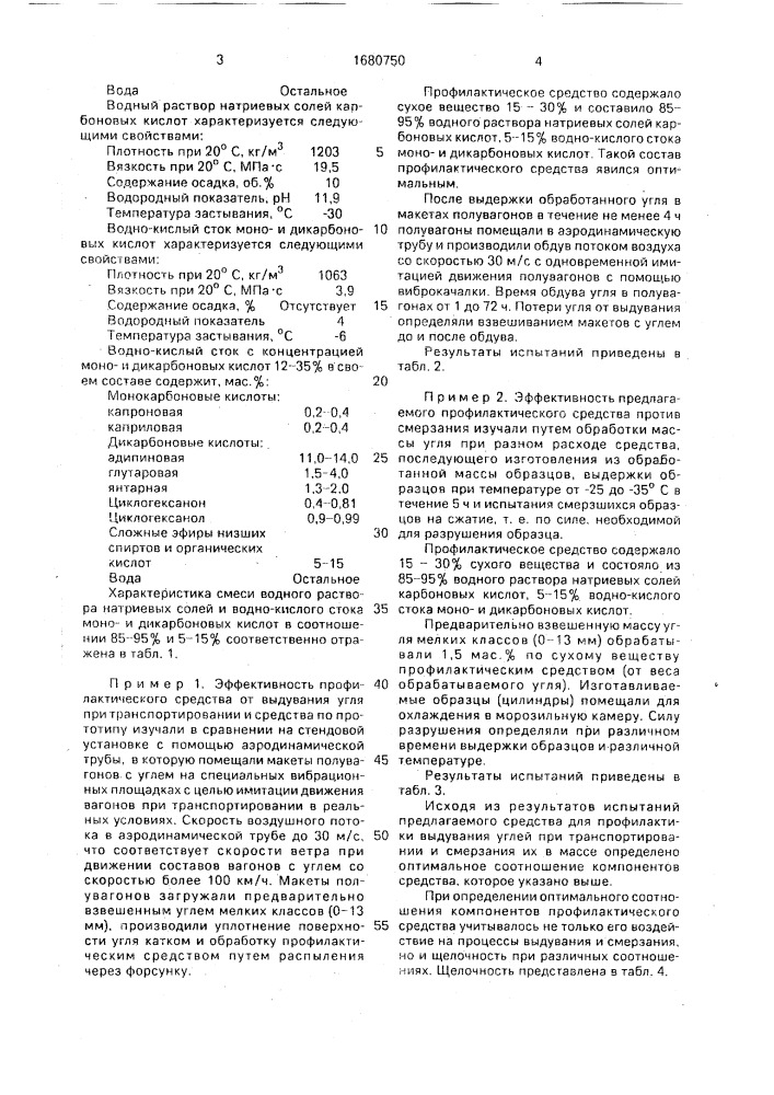 Профилактическое средство от выдувания и смерзания твердых топлив при транспортировании (патент 1680750)