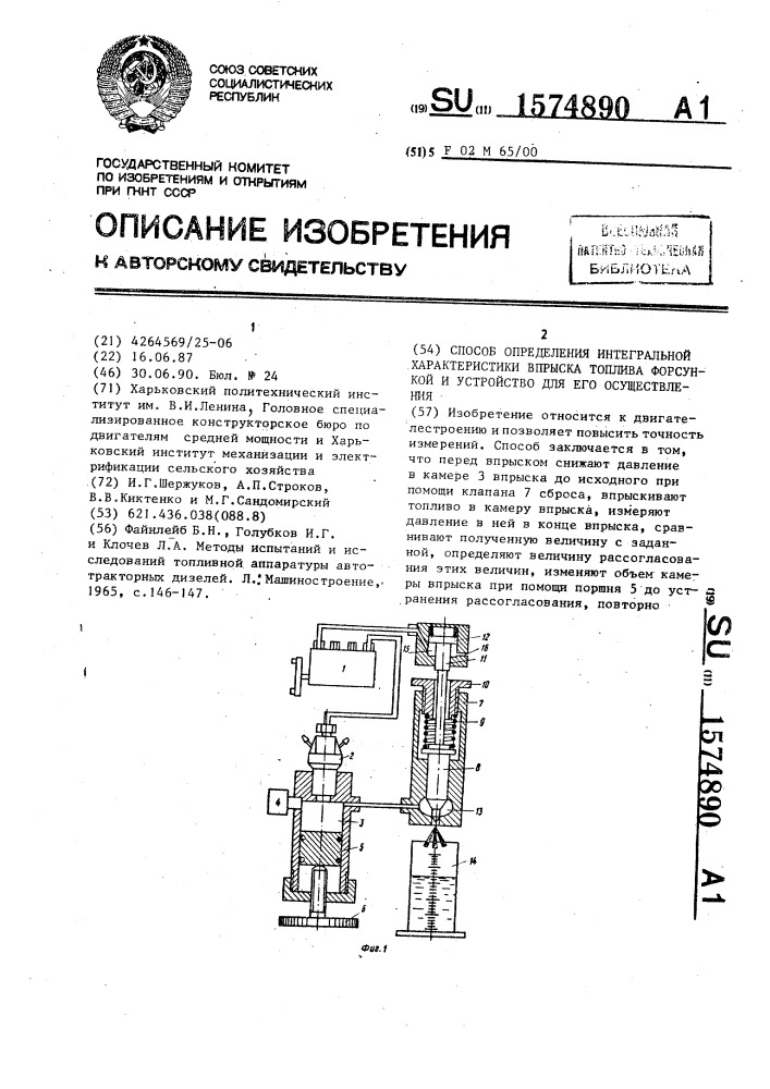 Способ определения интегральной характеристики впрыска топлива форсункой и устройство для его осуществления (патент 1574890)