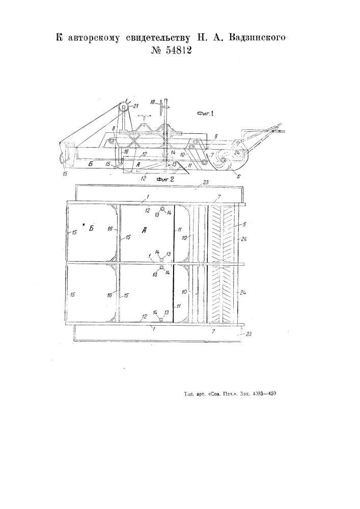 Машина для планировки затопленных рисовых и тому подобных плантаций (патент 54812)