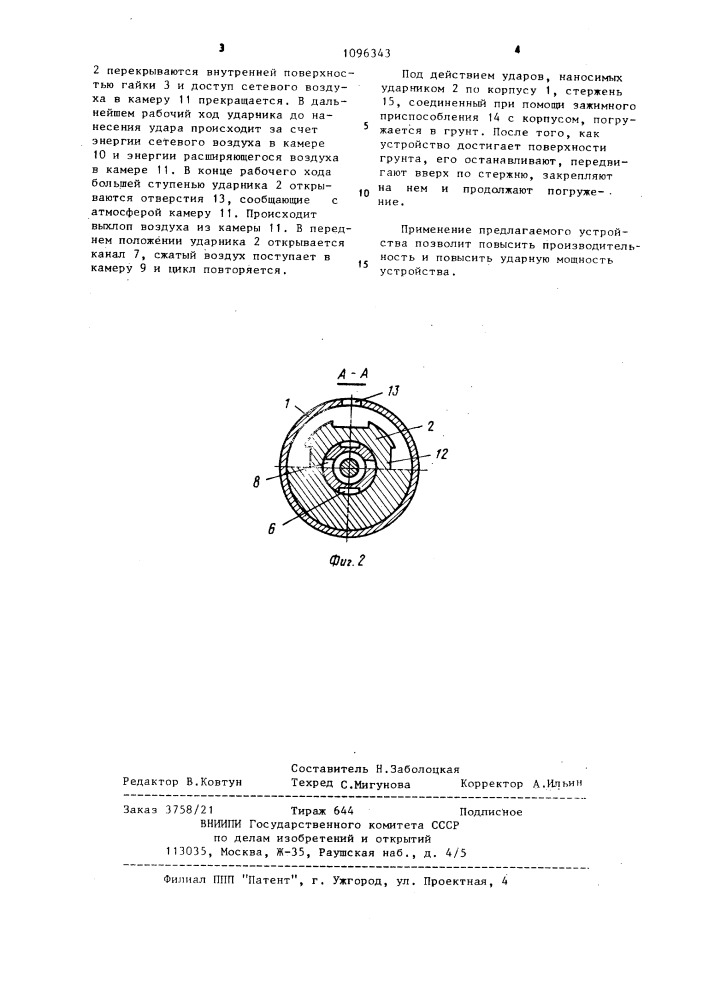 Пневматическое устройство ударного действия (патент 1096343)