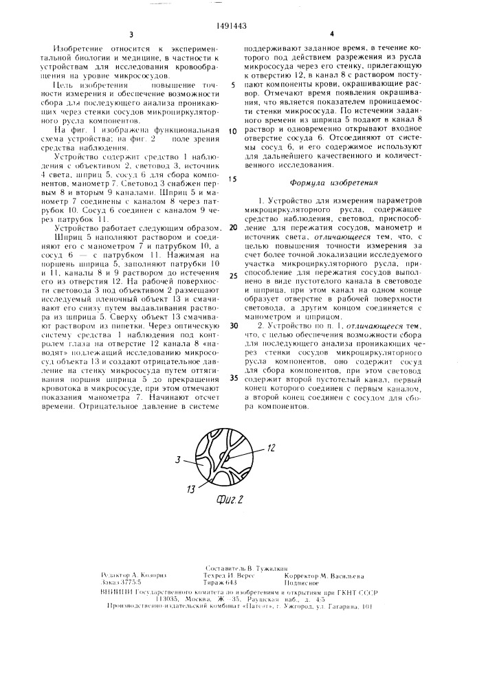 Устройство для измерения параметров микроциркуляторного русла (патент 1491443)