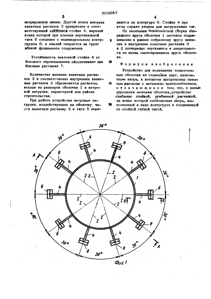 Устройство для возведения тонкостенных оболочек (патент 503987)