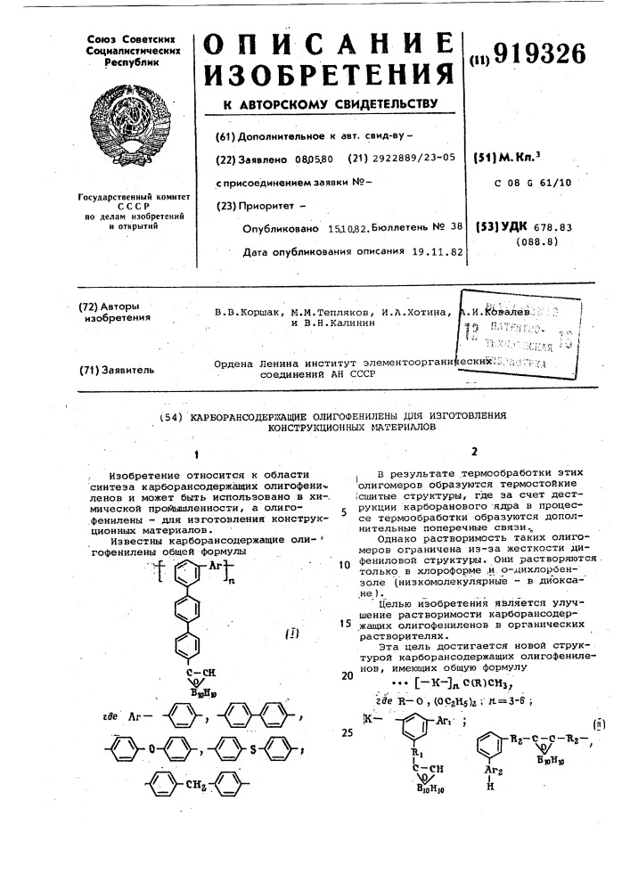 Карборансодержащие олигофенилены для изготовления конструкционных материалов (патент 919326)