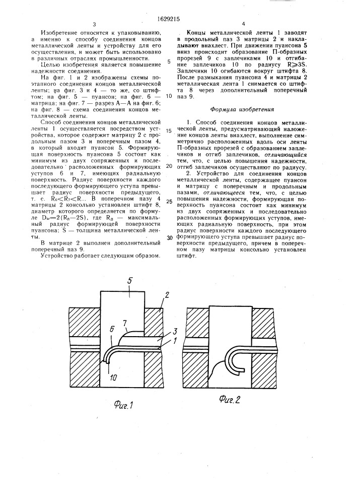 Способ соединения концов металлической ленты и устройство для его осуществления (патент 1629215)