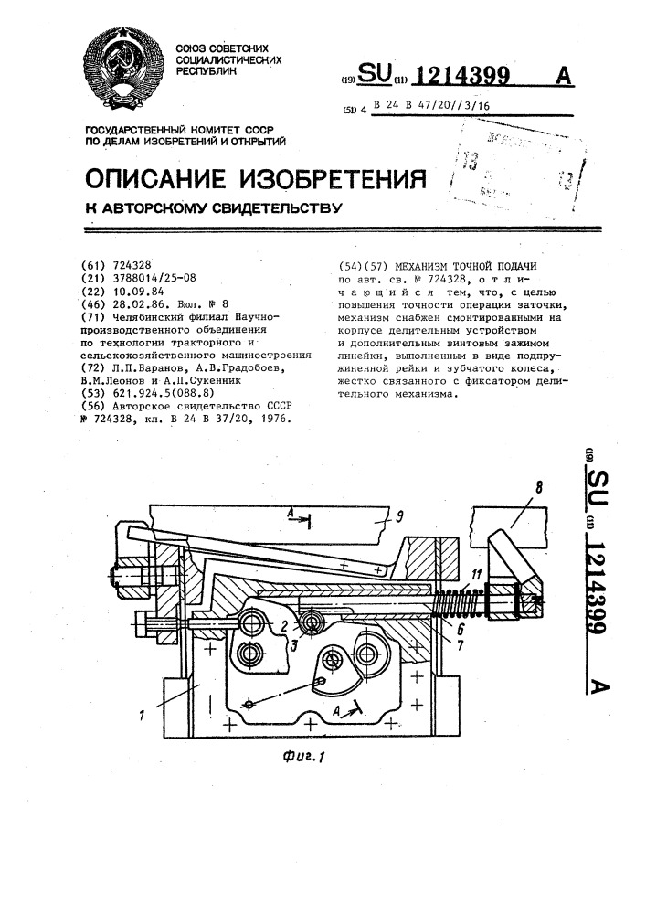 Механизм точной подачи (патент 1214399)