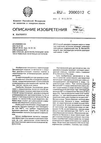 Способ деасфальтизации нефти и тяжелых нефтяных остатков (патент 2000312)