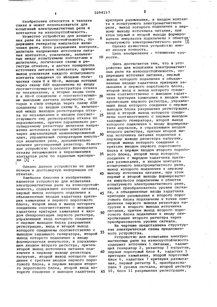 Устройство для испытания электромагнитных реле на износоустойчивость (патент 1094157)