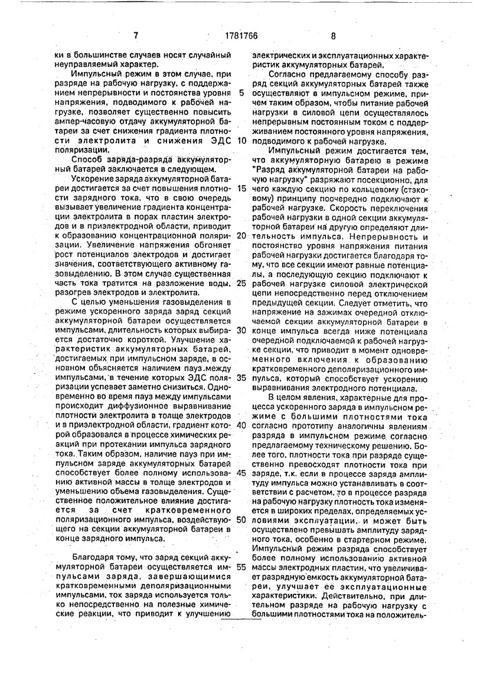Способ заряда-разряда аккумуляторной батареи и устройство для его осуществления (патент 1781766)