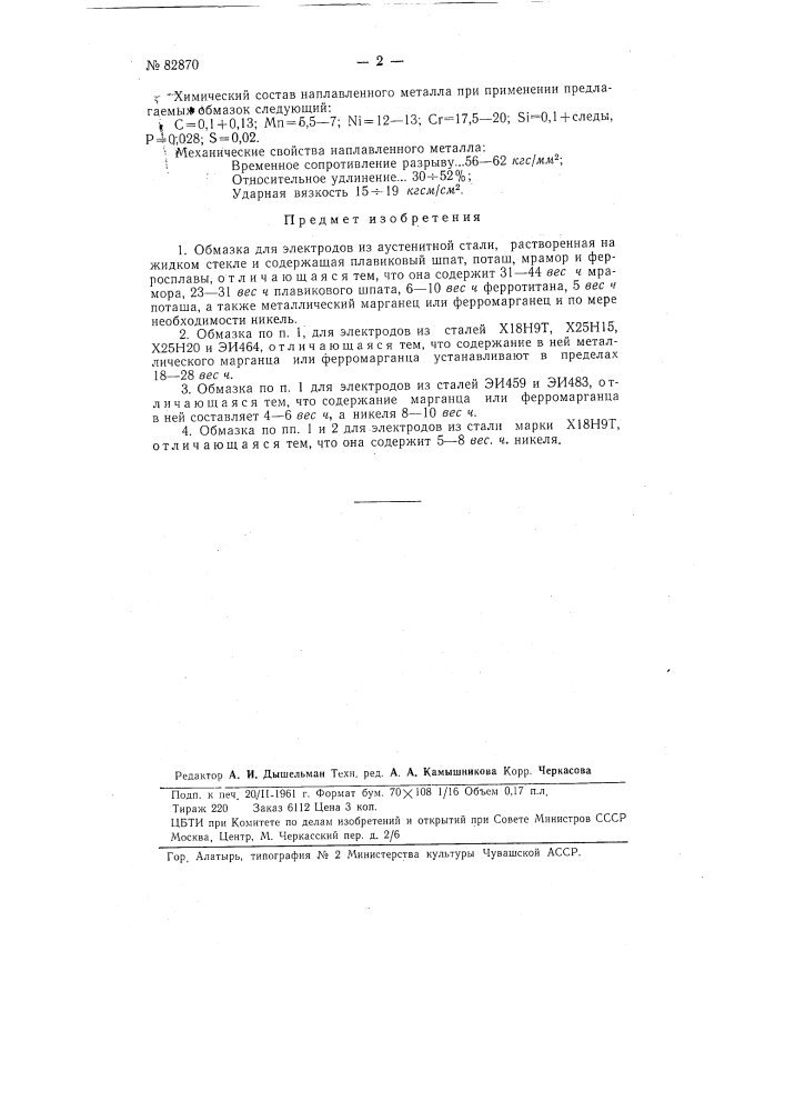 Обмазка для электродов из аустенитовой стали (патент 82870)