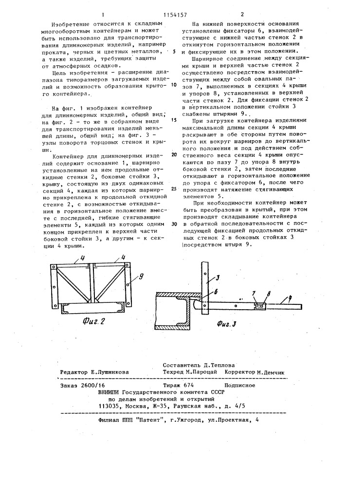 Контейнер для длинномерных изделий (патент 1154157)