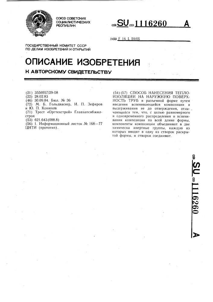 Способ нанесения теплоизоляции на наружную поверхность труб (патент 1116260)