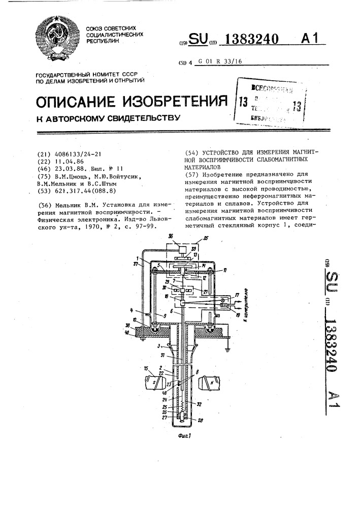 Устройство для измерения магнитной восприимчивости слабомагнитных материалов (патент 1383240)