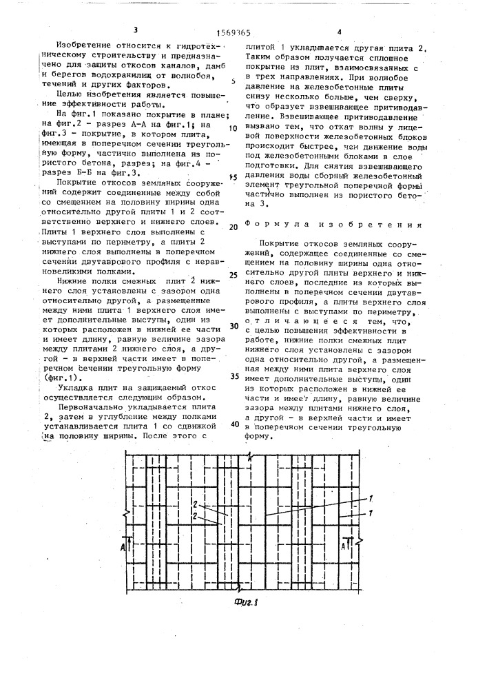Покрытие откосов земляных сооружений (патент 1569365)