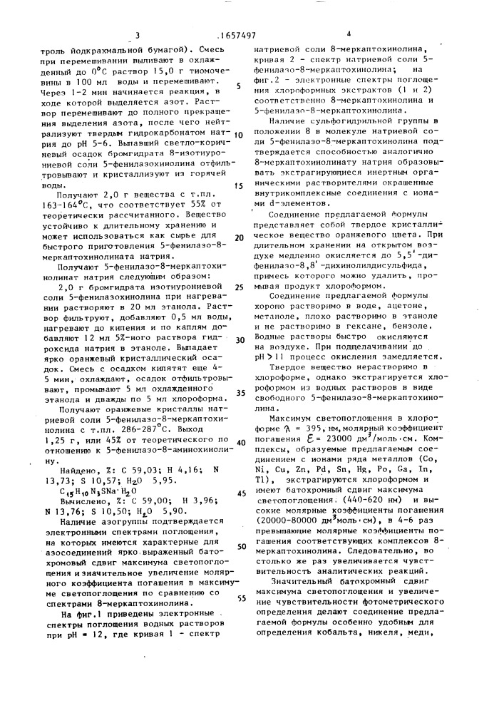 5-фенилазо-8-меркаптохинолинат натрия моногидрат как аналитический реагент для определения ионов тяжелых металлов (патент 1657497)