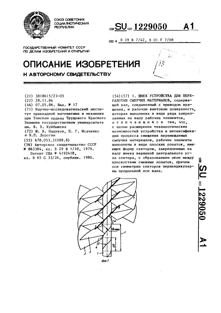 Шнек устройства для переработки сыпучих материалов (патент 1229050)