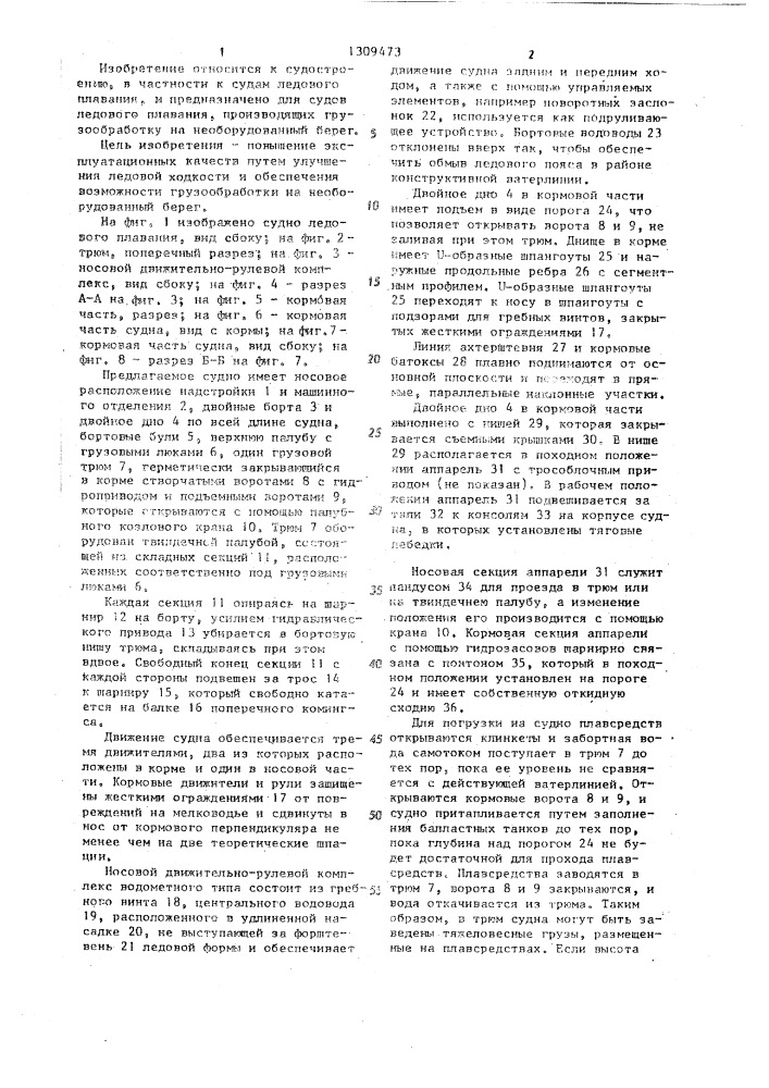 Судно ледового плавания (патент 1309473)