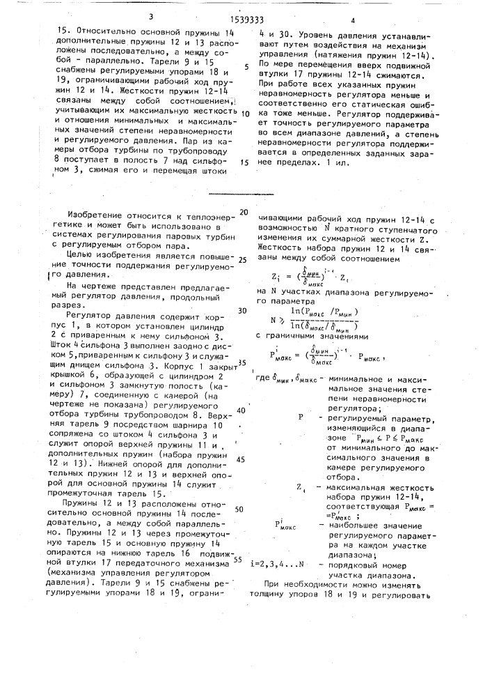 Регулятор давления паровой турбины (патент 1539333)