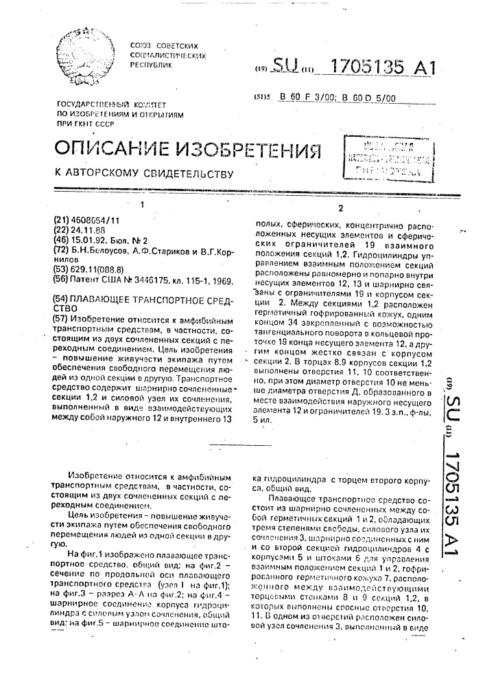 Плавающее транспортное средство (патент 1705135)