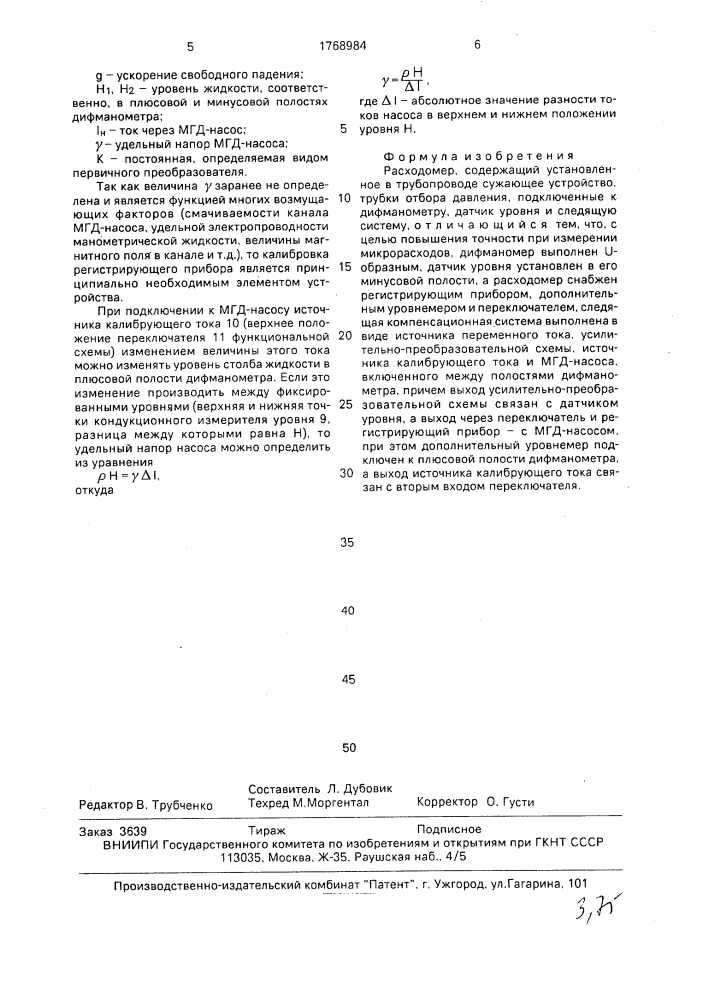 Расходомер (патент 1768984)