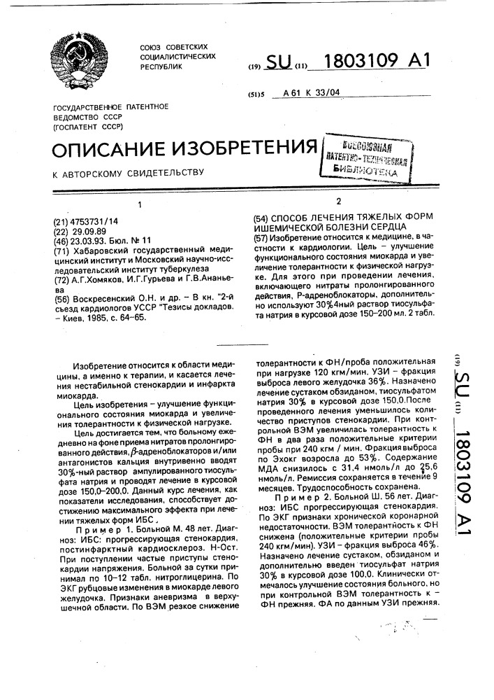 Способ лечения тяжелых форм ишемической болезни сердца (патент 1803109)