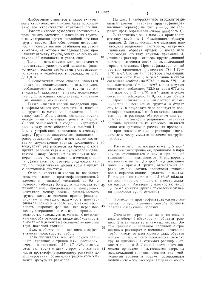Способ возведения противофильтрационного элемента в плотине из грунтовых материалов (патент 1133332)