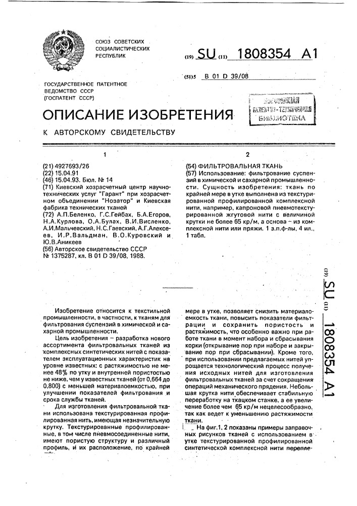 Фильтровальная ткань (патент 1808354)