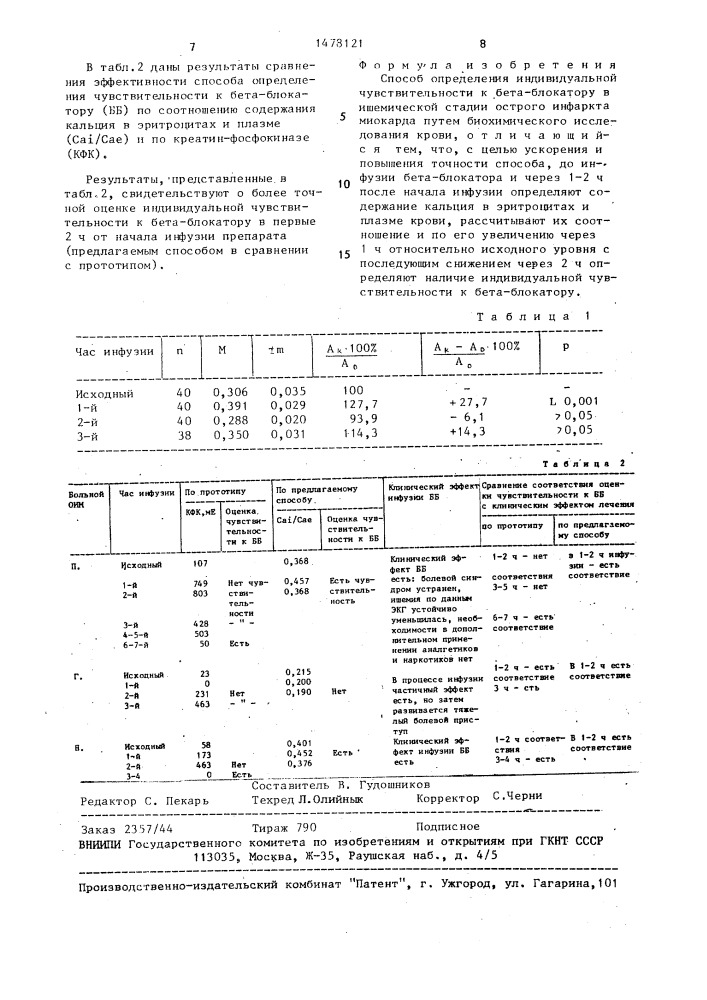 Способ определения индивидуальной чувствительности к бета- блокатору в ишемической стадии острого инфаркта миокарда (патент 1478121)