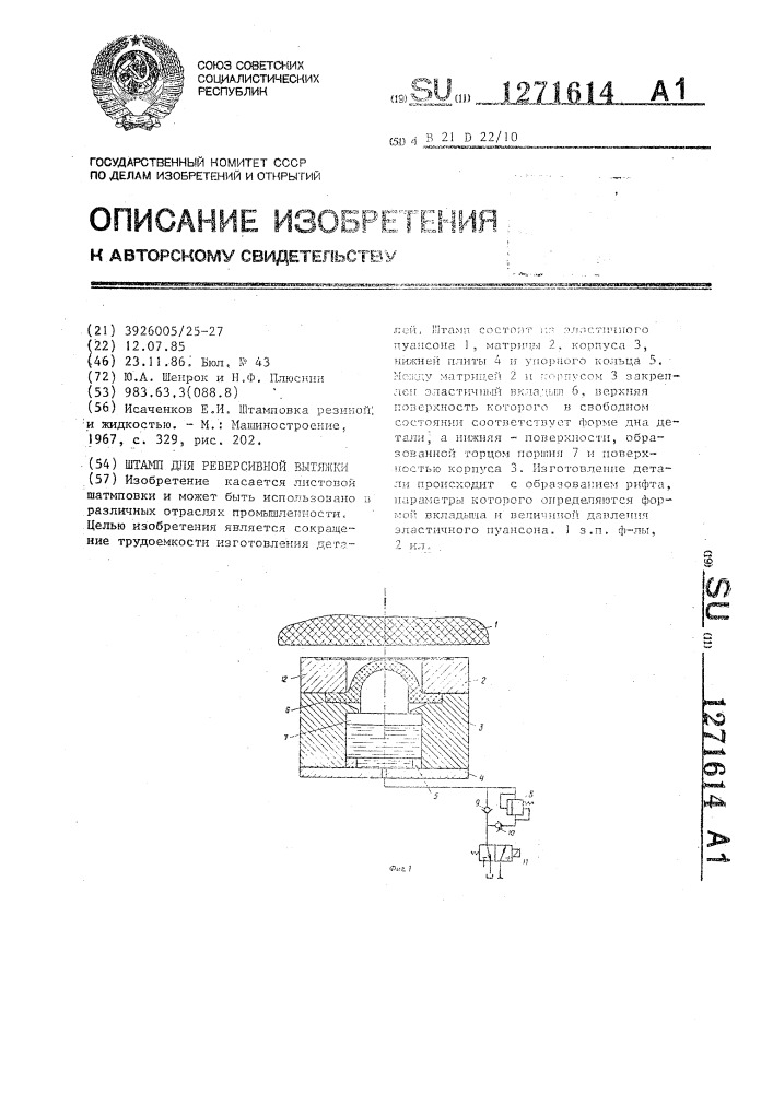 Штамп для реверсивной вытяжки (патент 1271614)