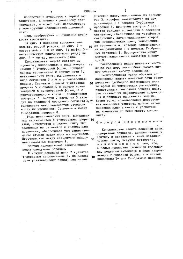 Колошниковая защита доменной печи (патент 1382854)