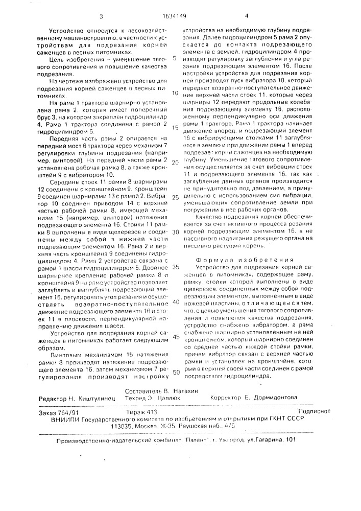 Устройство для подрезания корней саженцев в питомниках (патент 1634149)
