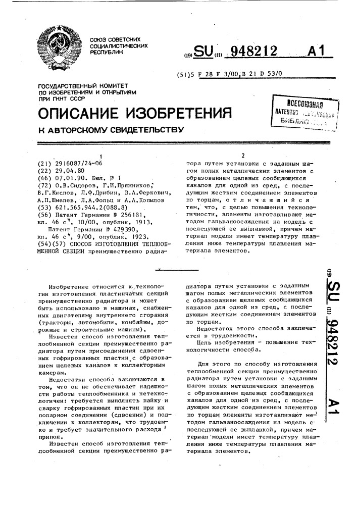 Способ изготовления теплообменной секции (патент 948212)