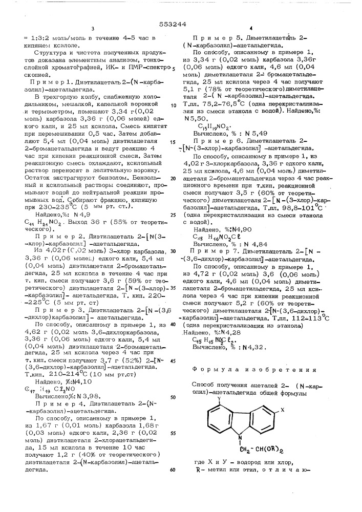 Способ получения ацеталей 2-( карбазолил)-ацетальдегида (патент 553244)