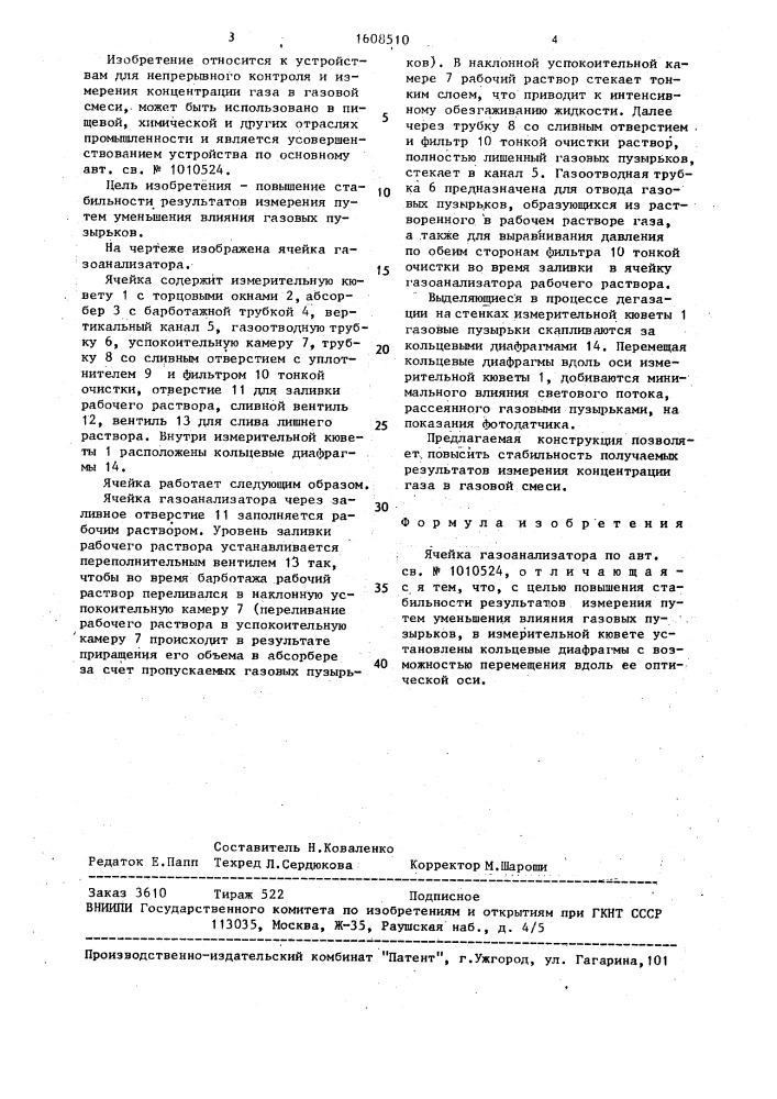 Ячейка газоанализатора (патент 1608510)