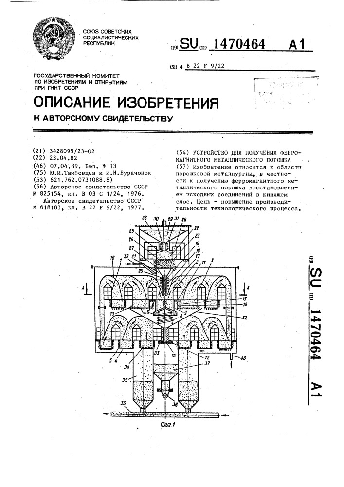 Устройство для получения ферромагнитного металлического порошка (патент 1470464)
