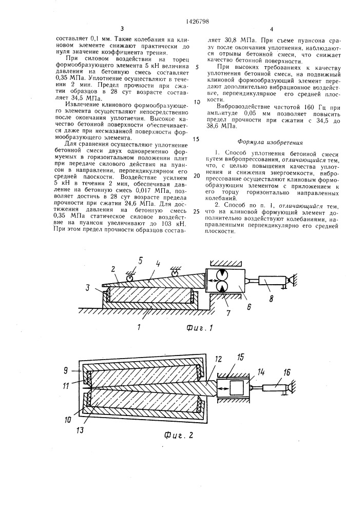 Способ уплотнения бетонной смеси (патент 1426798)